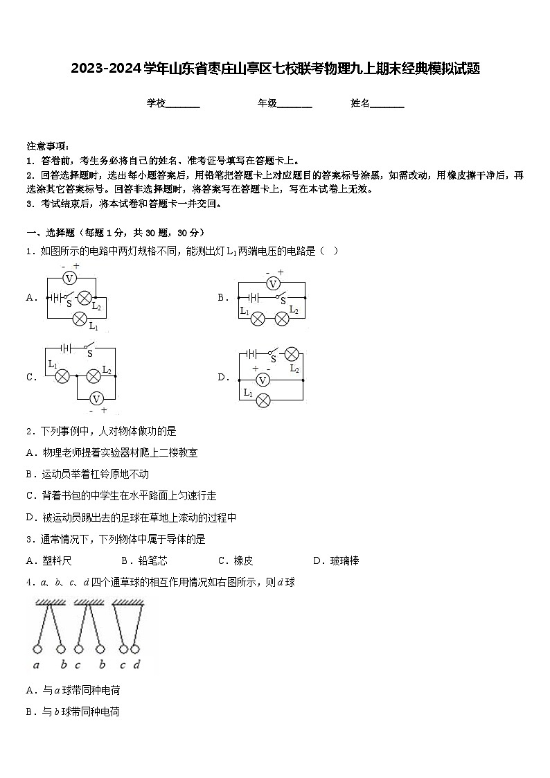 2023-2024学年山东省枣庄山亭区七校联考物理九上期末经典模拟试题含答案第1页