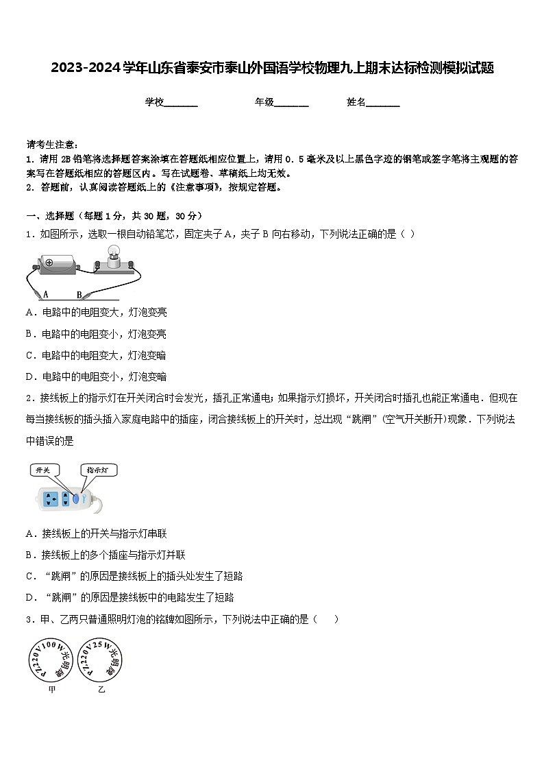 2023-2024学年山东省泰安市泰山外国语学校物理九上期末达标检测模拟试题含答案第1页