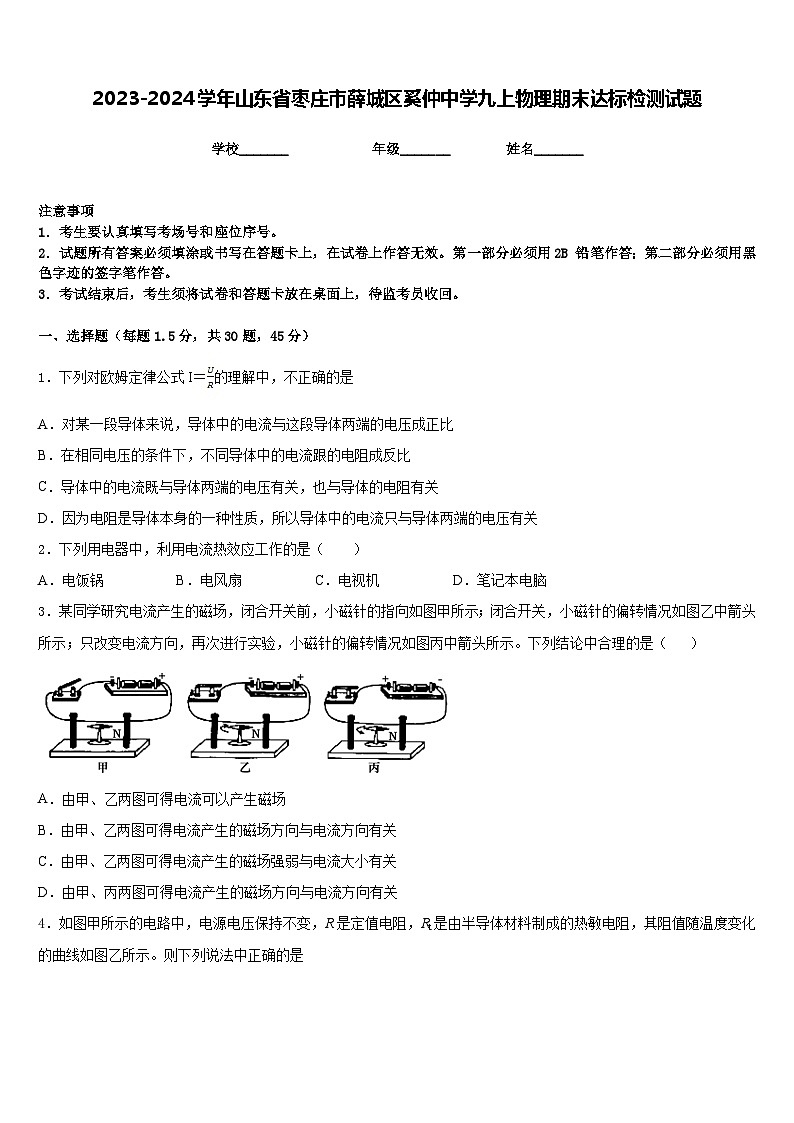 2023-2024学年山东省枣庄市薛城区奚仲中学九上物理期末达标检测试题含答案第1页