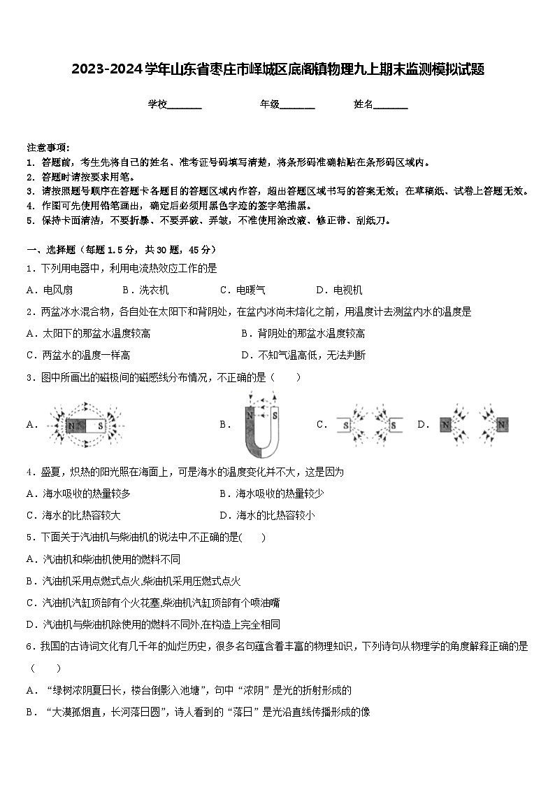 2023-2024学年山东省枣庄市峄城区底阁镇物理九上期末监测模拟试题含答案第1页