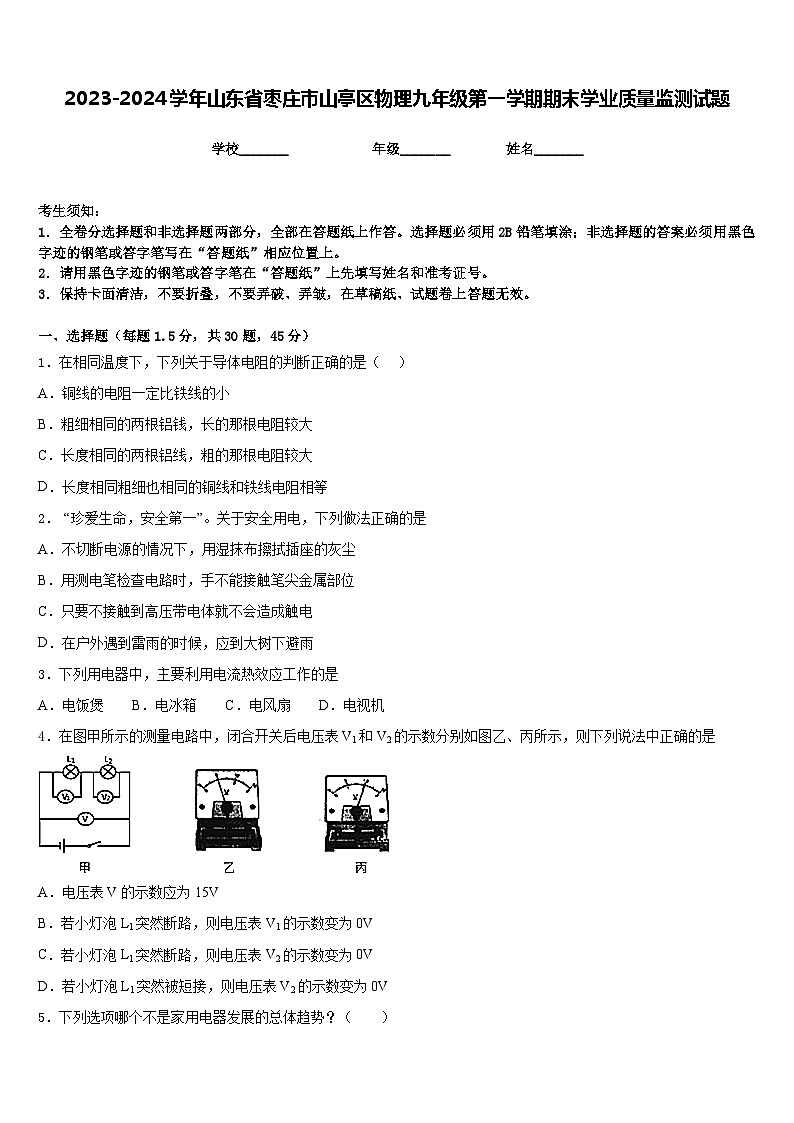 2023-2024学年山东省枣庄市山亭区物理九年级第一学期期末学业质量监测试题含答案第1页