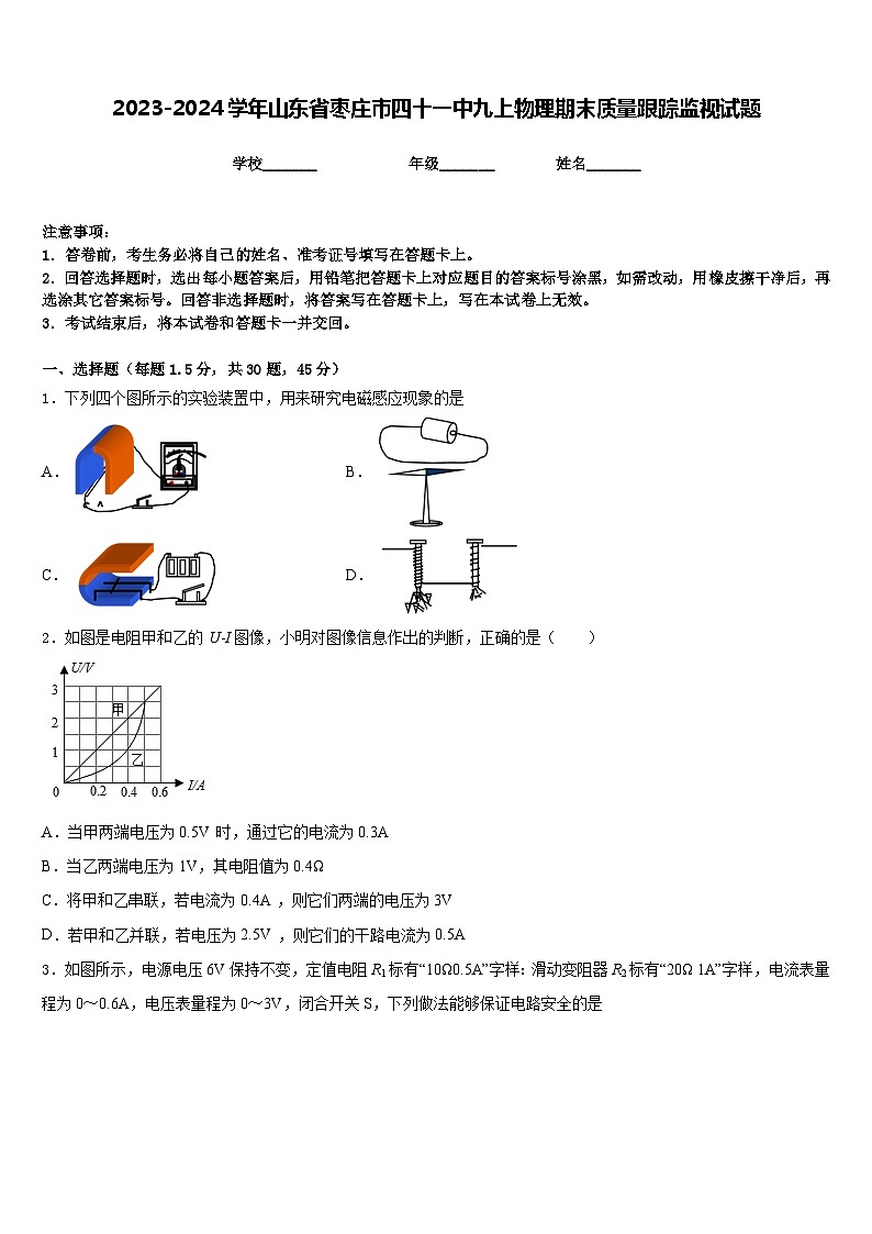 2023-2024学年山东省枣庄市四十一中九上物理期末质量跟踪监视试题含答案第1页