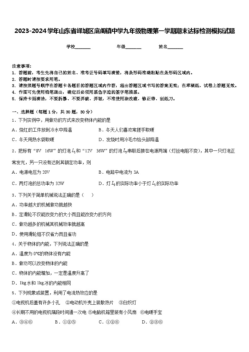 2023-2024学年山东省峄城区底阁镇中学九年级物理第一学期期末达标检测模拟试题含答案第1页