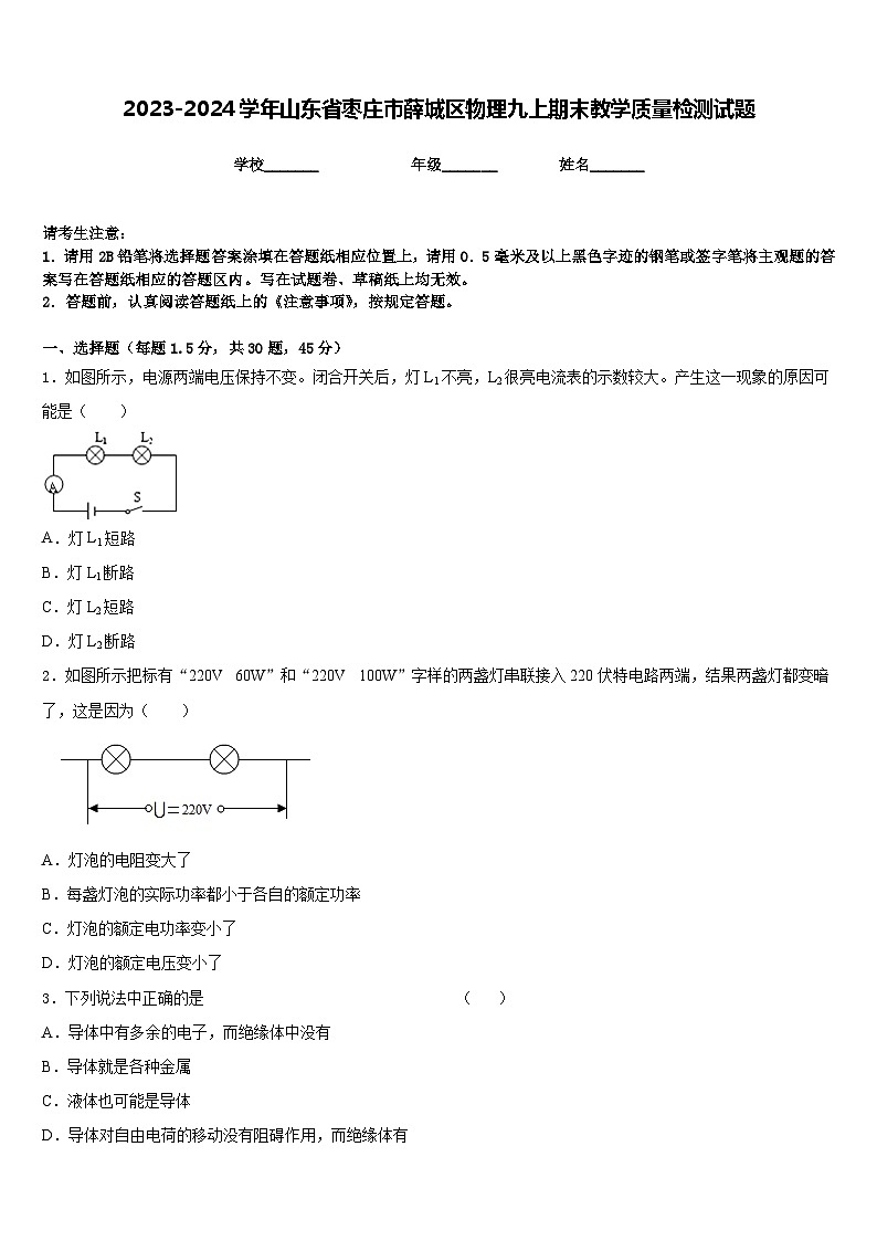 2023-2024学年山东省枣庄市薛城区物理九上期末教学质量检测试题含答案第1页