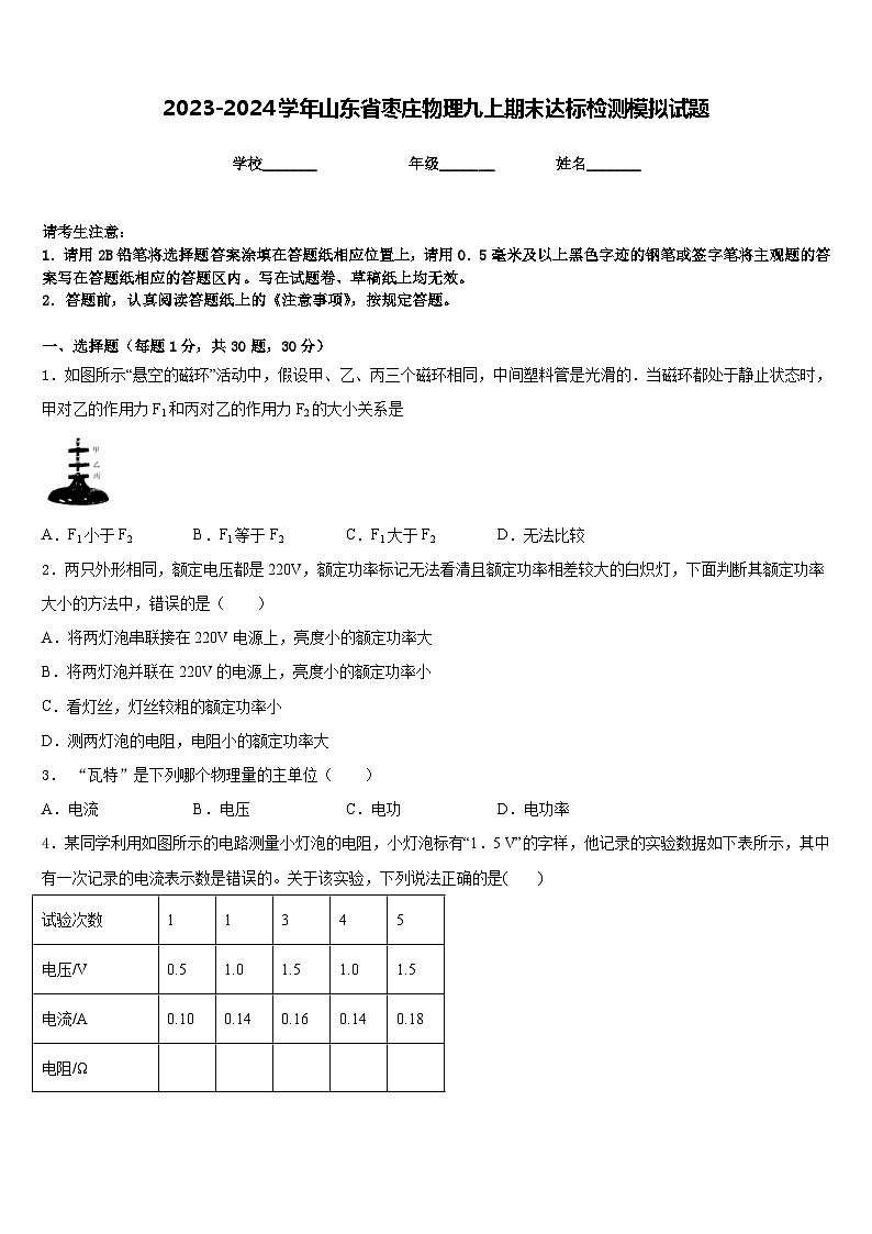 2023-2024学年山东省枣庄物理九上期末达标检测模拟试题含答案第1页