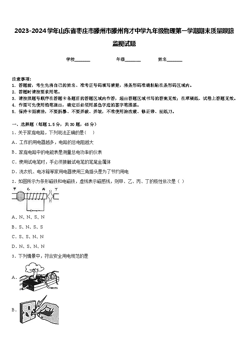 2023-2024学年山东省枣庄市滕州市滕州育才中学九年级物理第一学期期末质量跟踪监视试题含答案01