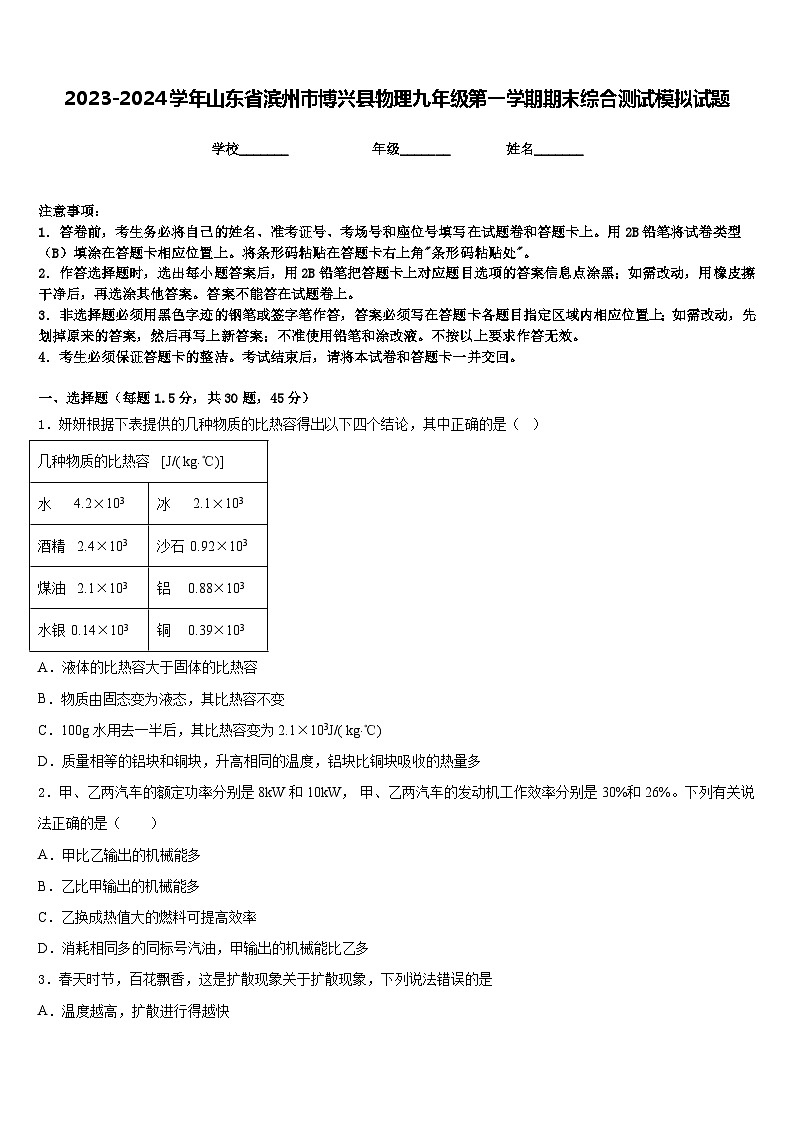 2023-2024学年山东省滨州市博兴县物理九年级第一学期期末综合测试模拟试题含答案第1页