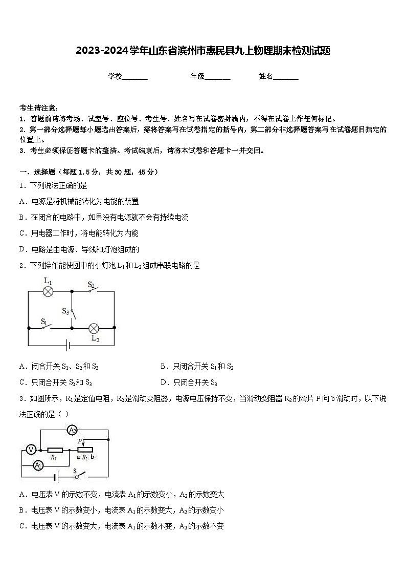 2023-2024学年山东省滨州市惠民县九上物理期末检测试题含答案第1页