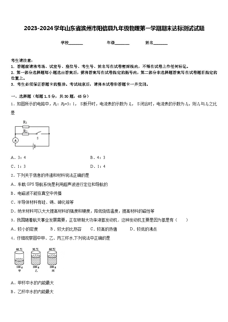 2023-2024学年山东省滨州市阳信县九年级物理第一学期期末达标测试试题含答案01