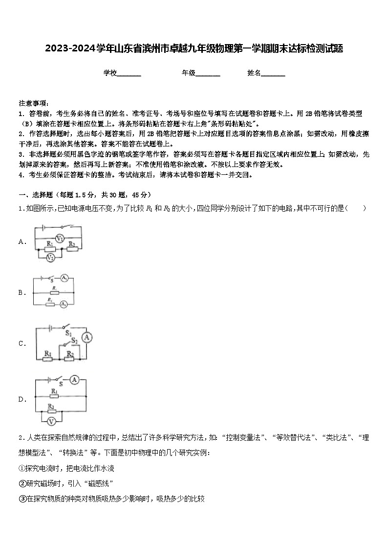 2023-2024学年山东省滨州市卓越九年级物理第一学期期末达标检测试题含答案01