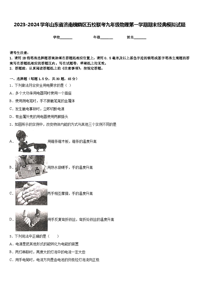 2023-2024学年山东省济南槐荫区五校联考九年级物理第一学期期末经典模拟试题含答案01