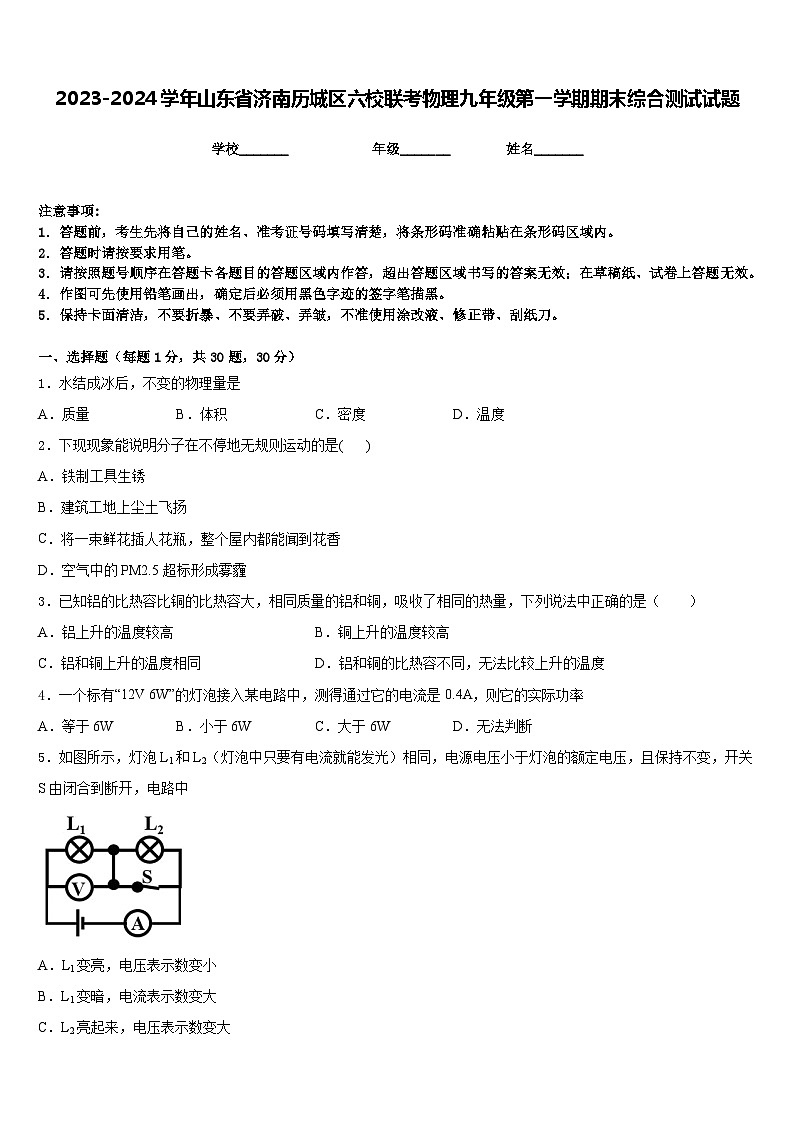 2023-2024学年山东省济南历城区六校联考物理九年级第一学期期末综合测试试题含答案第1页