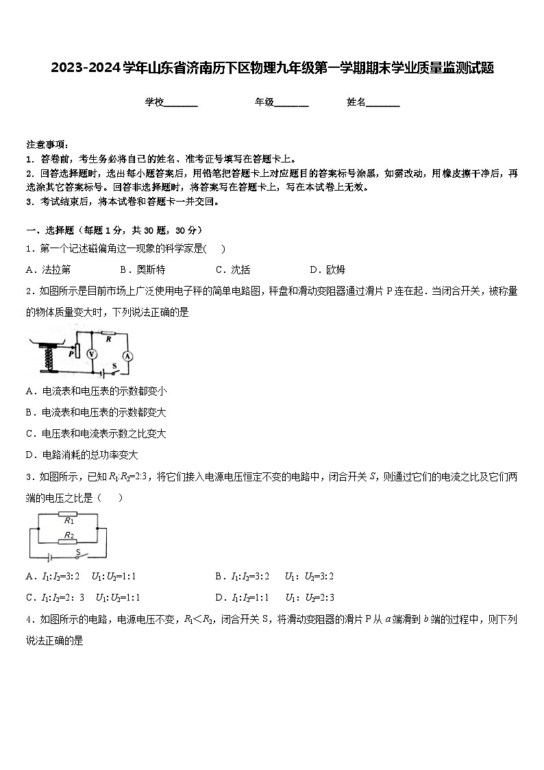 2023-2024学年山东省济南历下区物理九年级第一学期期末学业质量监测试题含答案第1页