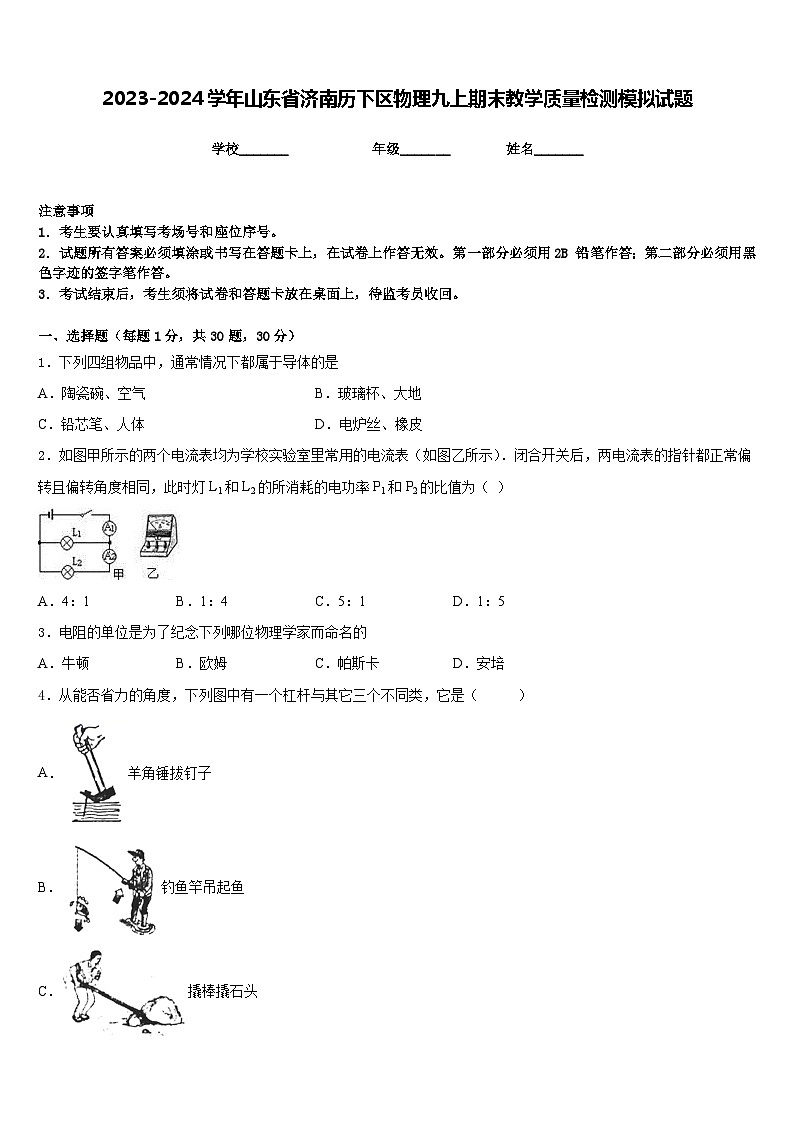 2023-2024学年山东省济南历下区物理九上期末教学质量检测模拟试题含答案01
