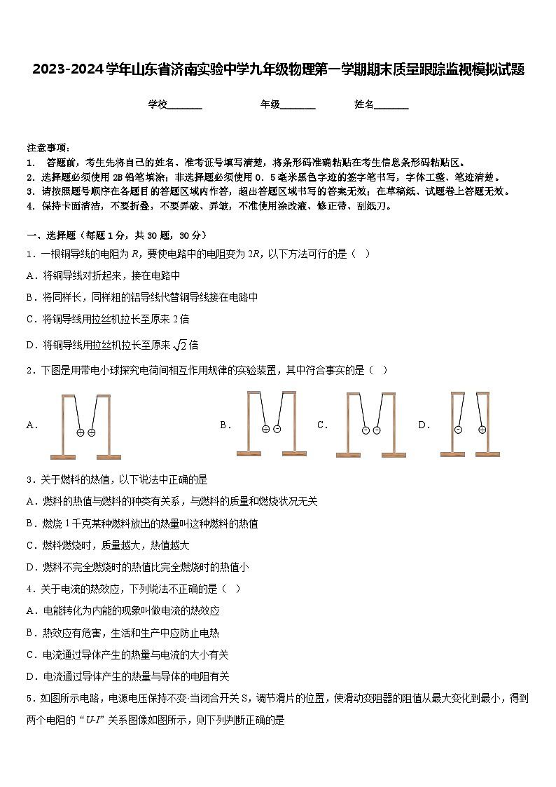 2023-2024学年山东省济南实验中学九年级物理第一学期期末质量跟踪监视模拟试题含答案第1页