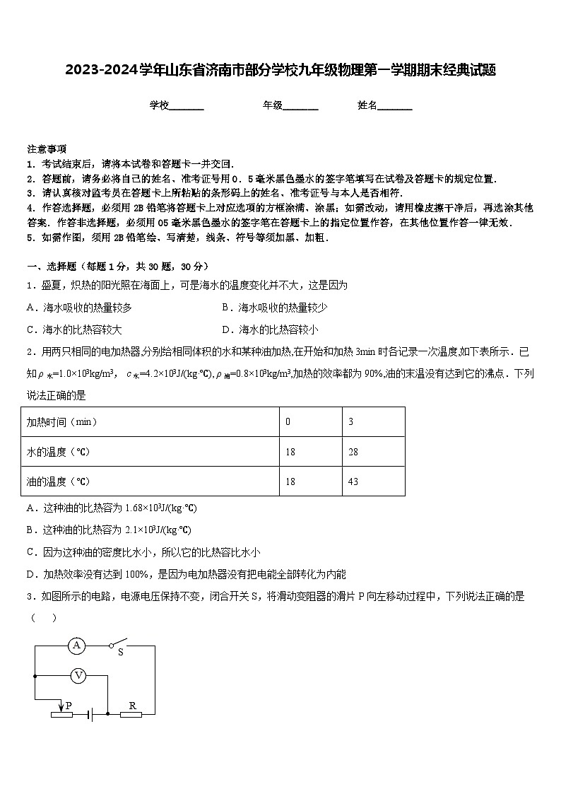 2023-2024学年山东省济南市部分学校九年级物理第一学期期末经典试题含答案01