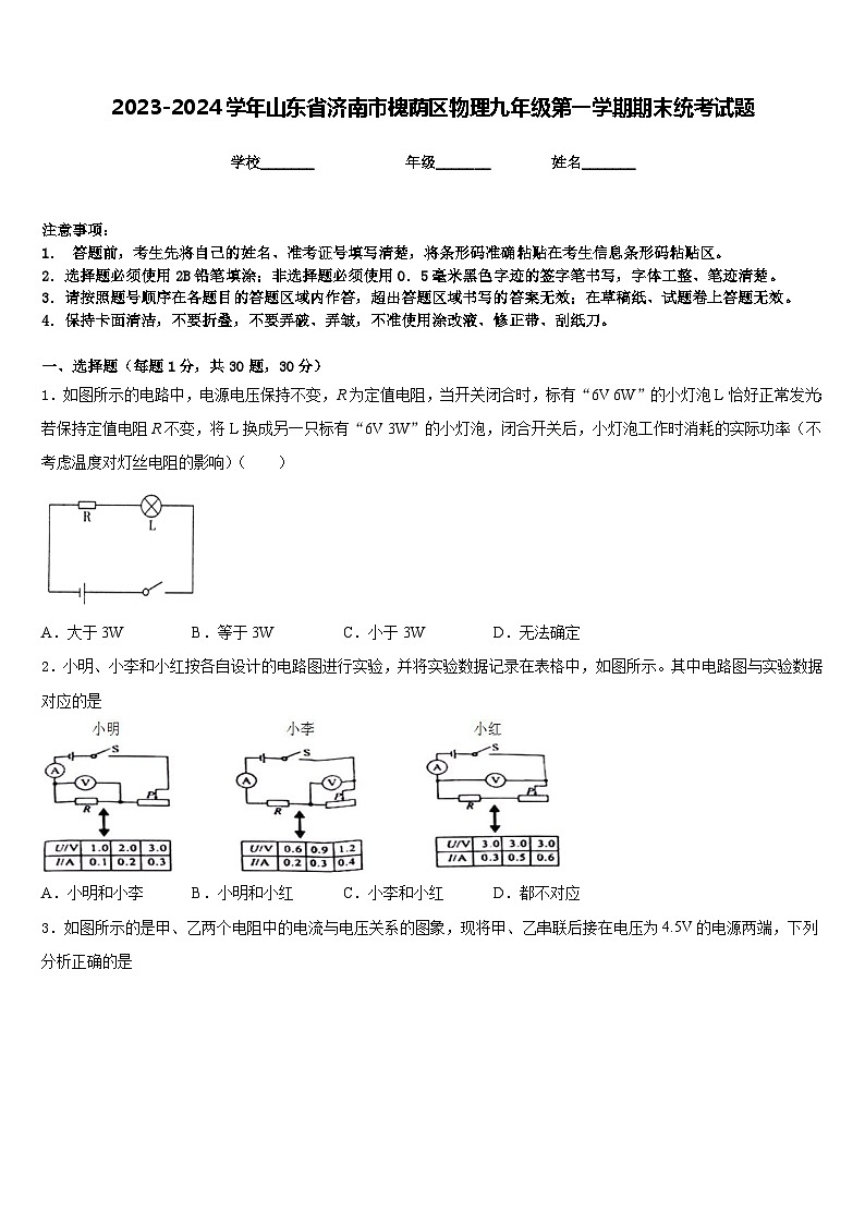 2023-2024学年山东省济南市槐荫区物理九年级第一学期期末统考试题含答案第1页