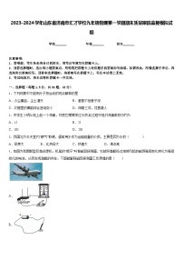 2023-2024学年山东省济南市汇才学校九年级物理第一学期期末质量跟踪监视模拟试题含答案