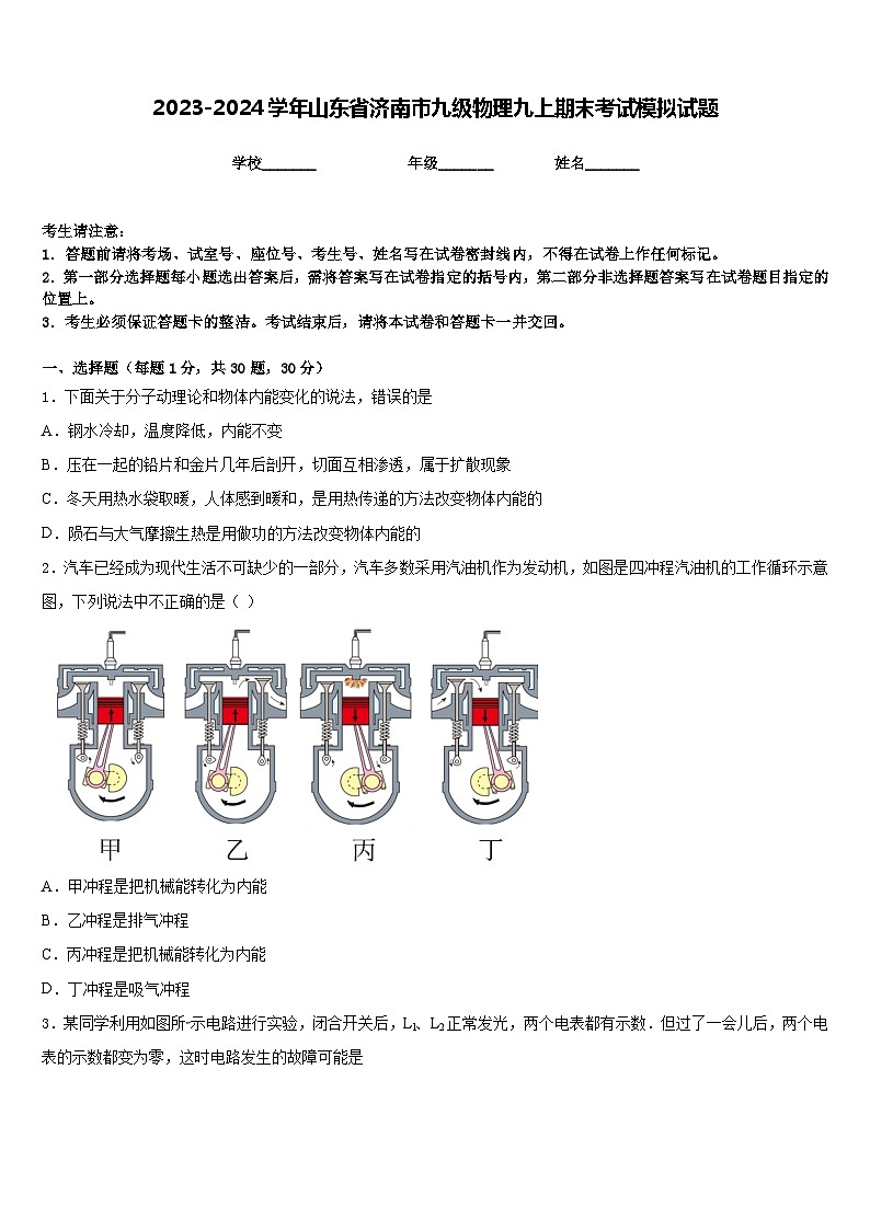 2023-2024学年山东省济南市九级物理九上期末考试模拟试题含答案01
