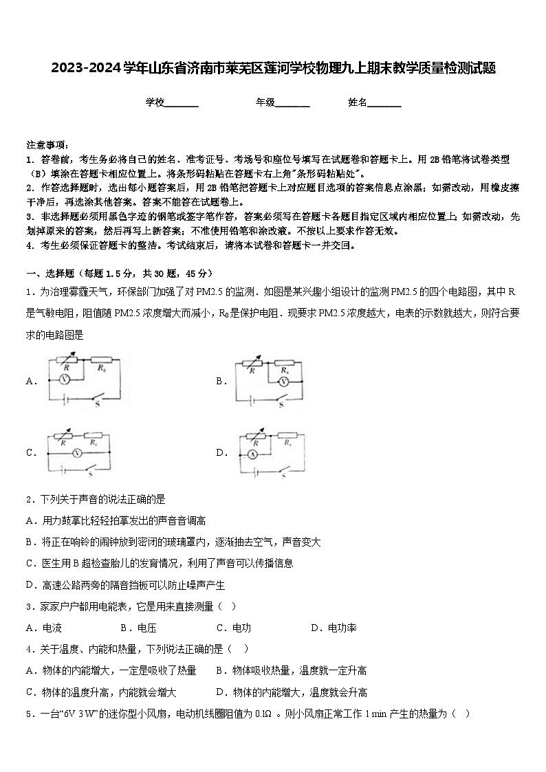 2023-2024学年山东省济南市莱芜区莲河学校物理九上期末教学质量检测试题含答案第1页