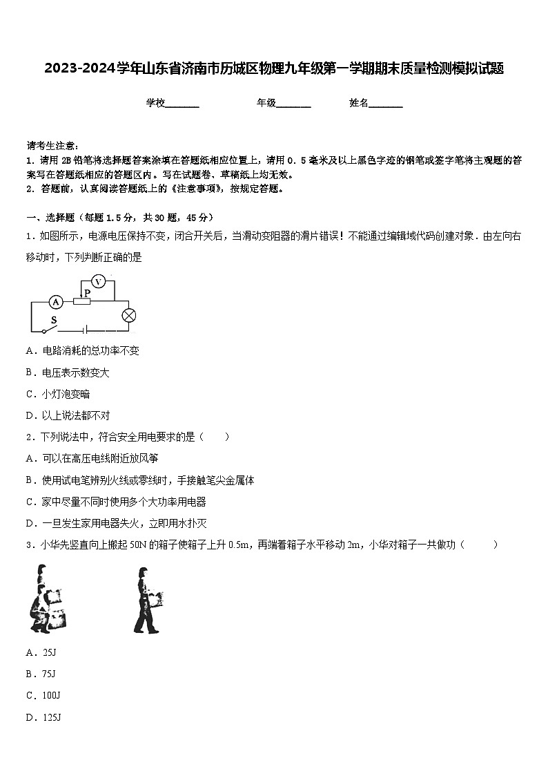 2023-2024学年山东省济南市历城区物理九年级第一学期期末质量检测模拟试题含答案第1页