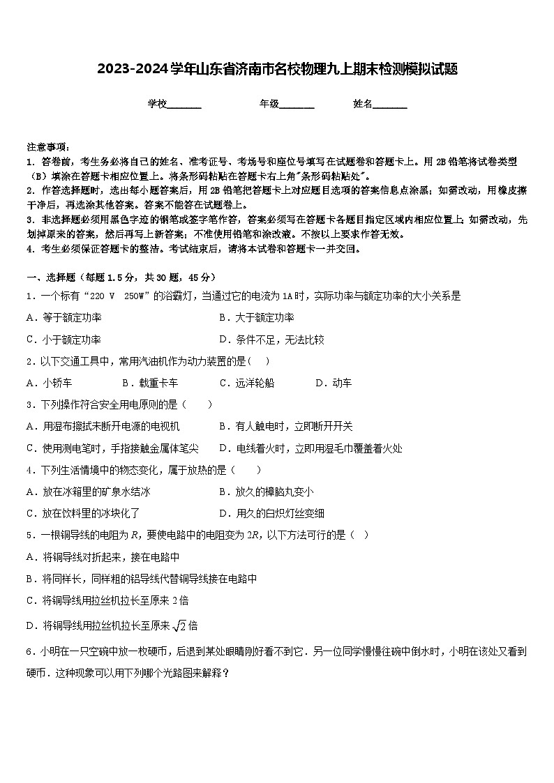 2023-2024学年山东省济南市名校物理九上期末检测模拟试题含答案01