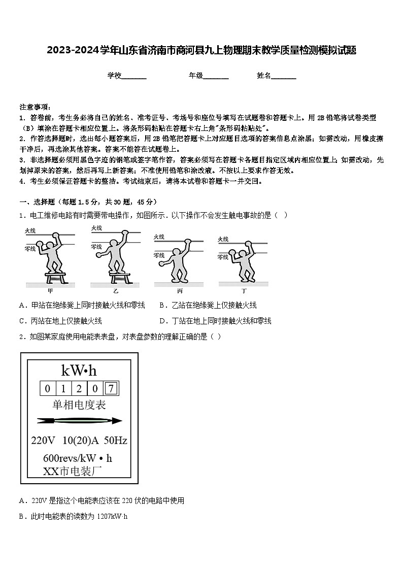 2023-2024学年山东省济南市商河县九上物理期末教学质量检测模拟试题含答案第1页