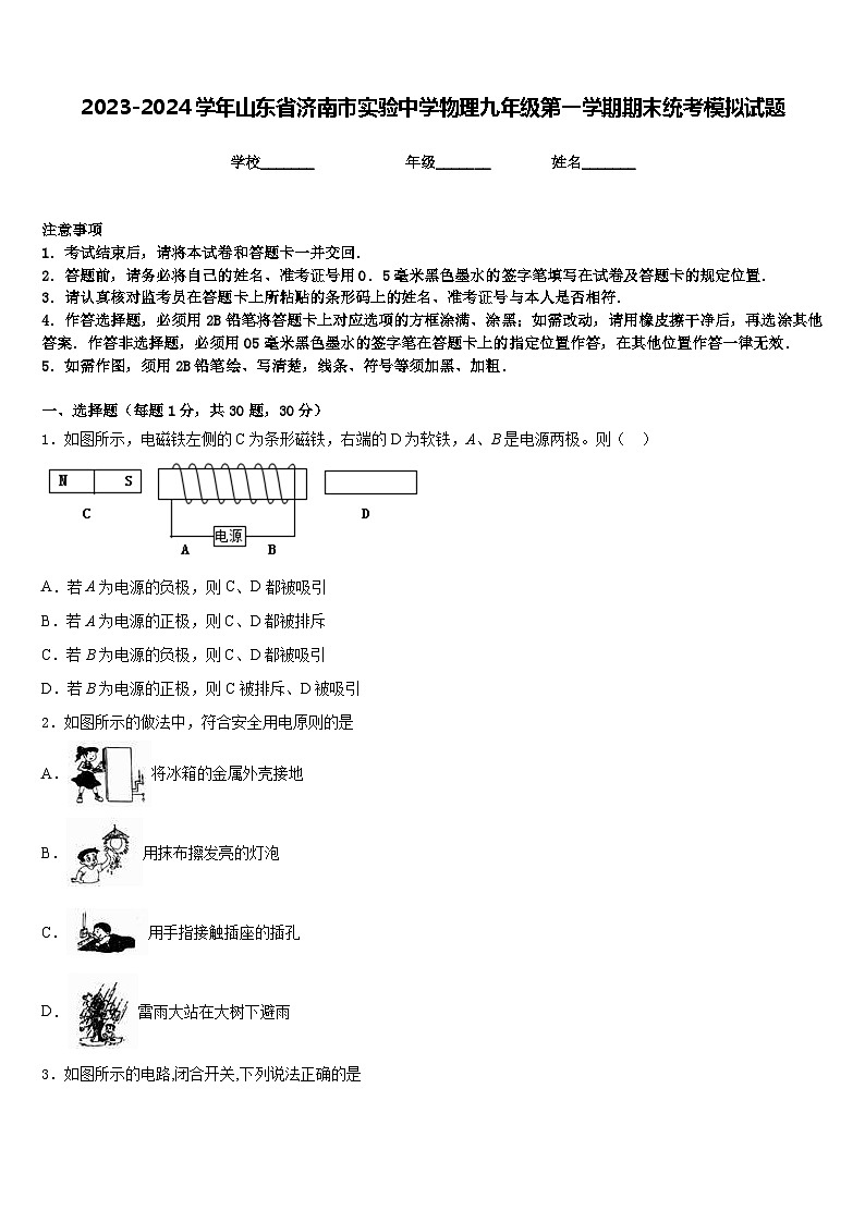 2023-2024学年山东省济南市实验中学物理九年级第一学期期末统考模拟试题含答案第1页