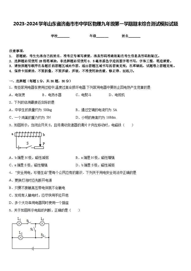 2023-2024学年山东省济南市市中学区物理九年级第一学期期末综合测试模拟试题含答案第1页