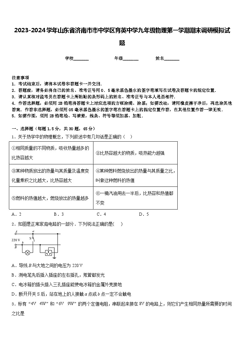 2023-2024学年山东省济南市市中学区育英中学九年级物理第一学期期末调研模拟试题含答案01