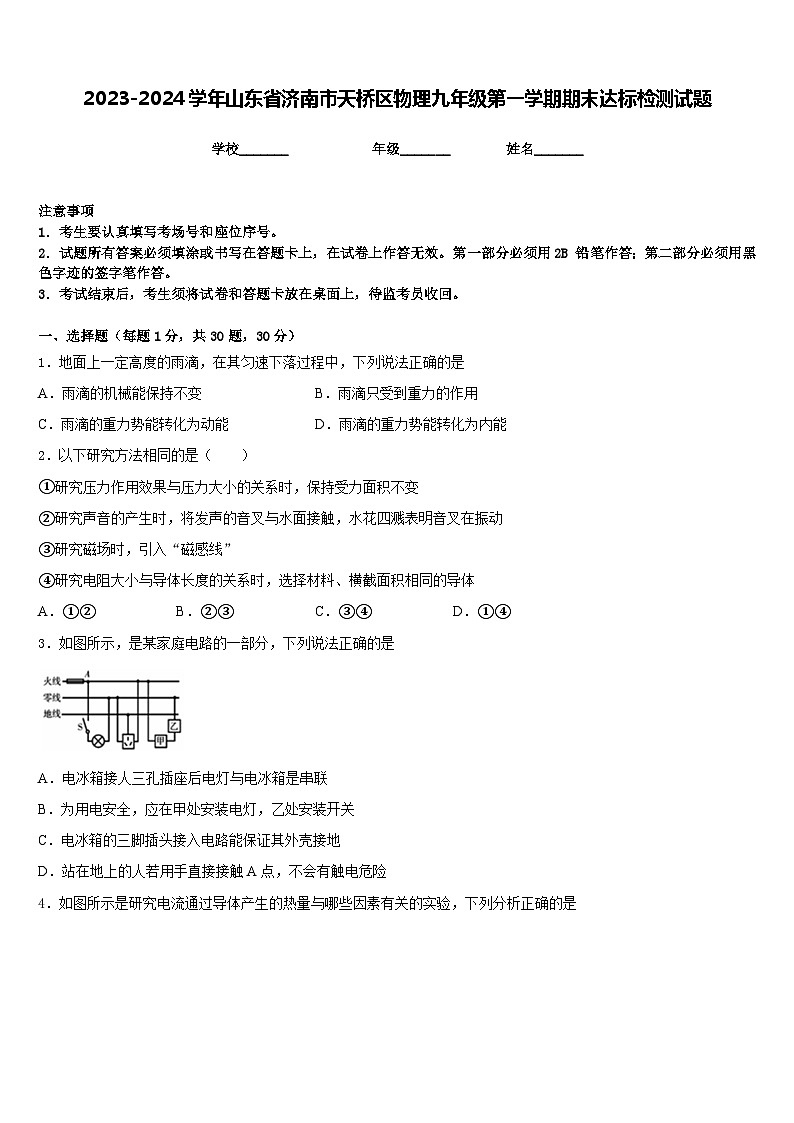 2023-2024学年山东省济南市天桥区物理九年级第一学期期末达标检测试题含答案第1页