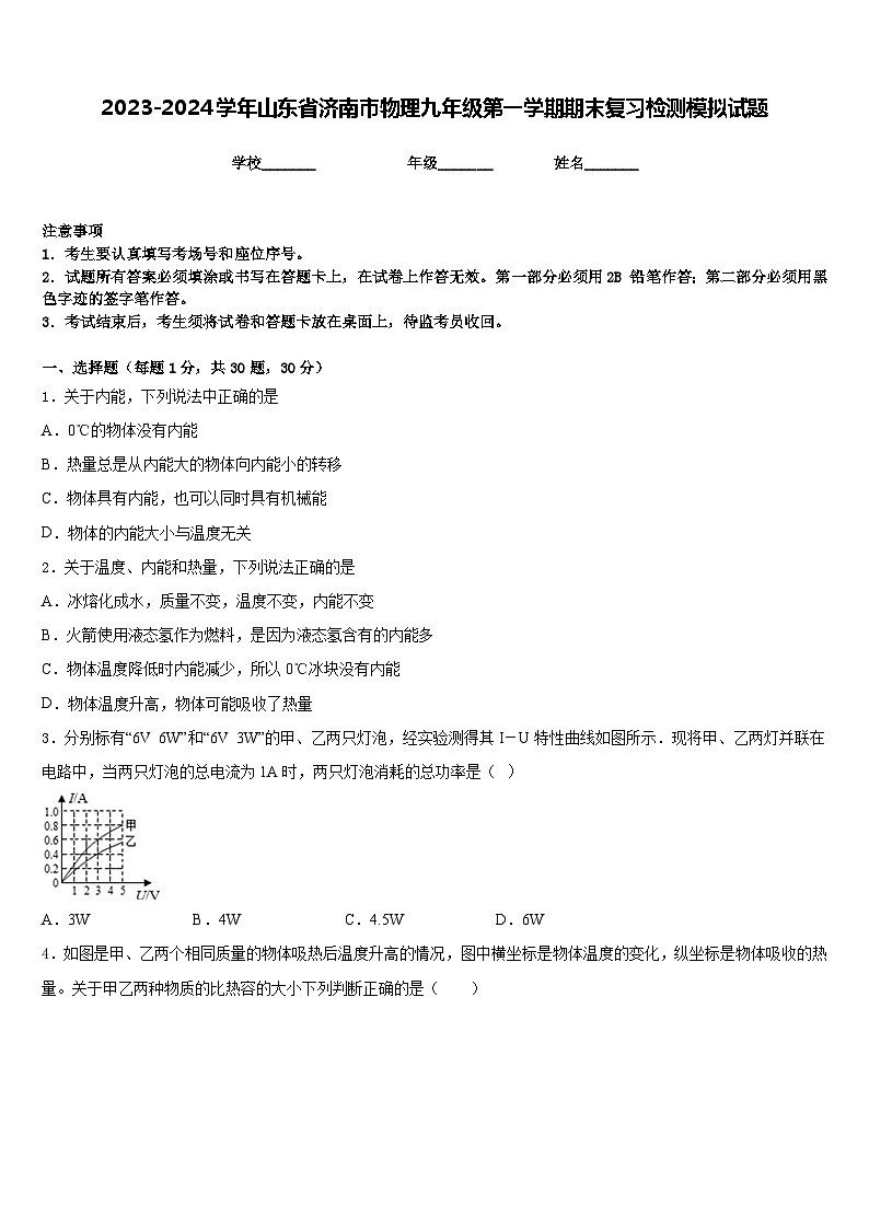 2023-2024学年山东省济南市物理九年级第一学期期末复习检测模拟试题含答案01