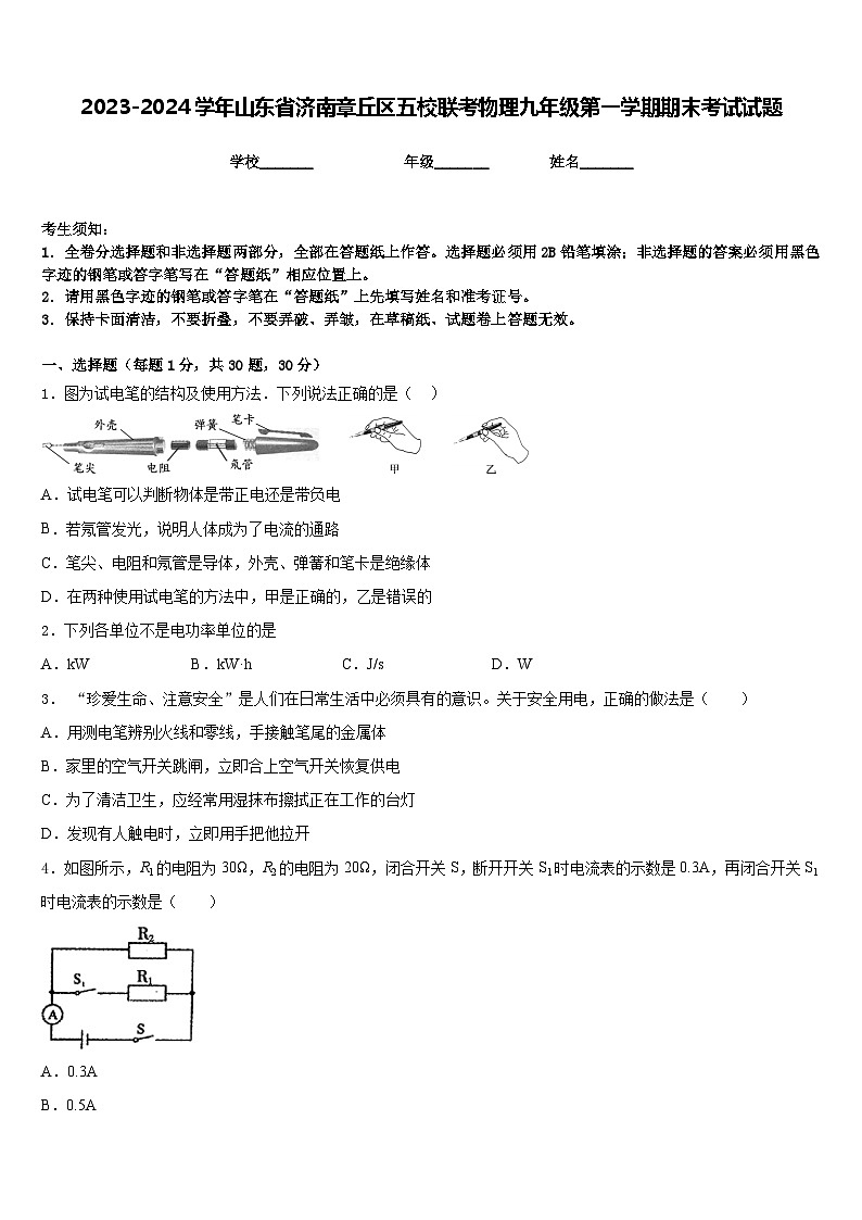 2023-2024学年山东省济南章丘区五校联考物理九年级第一学期期末考试试题含答案01