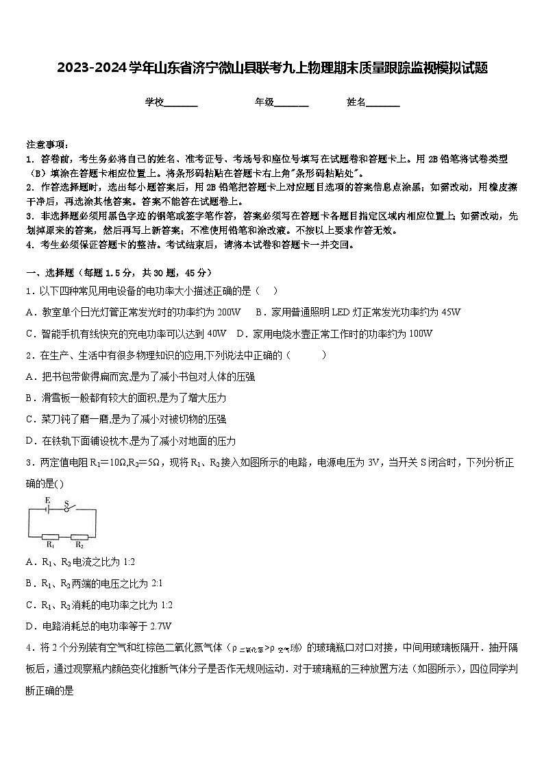 2023-2024学年山东省济宁微山县联考九上物理期末质量跟踪监视模拟试题含答案01