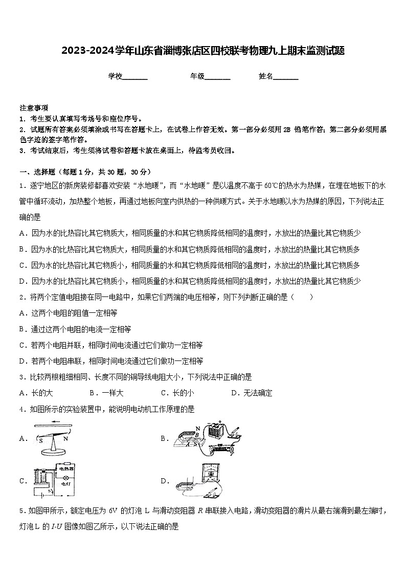 2023-2024学年山东省淄博张店区四校联考物理九上期末监测试题含答案第1页