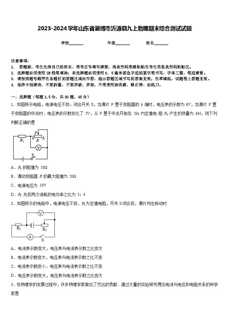 2023-2024学年山东省淄博市沂源县九上物理期末综合测试试题含答案第1页