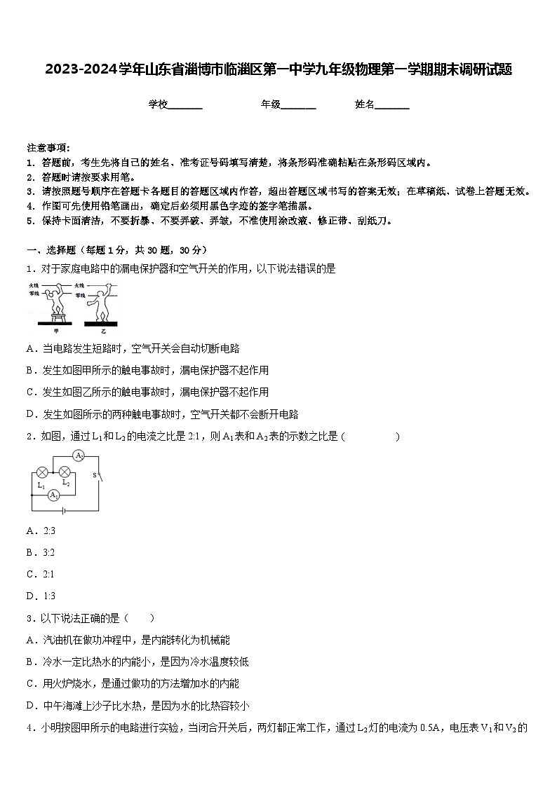 2023-2024学年山东省淄博市临淄区第一中学九年级物理第一学期期末调研试题含答案01