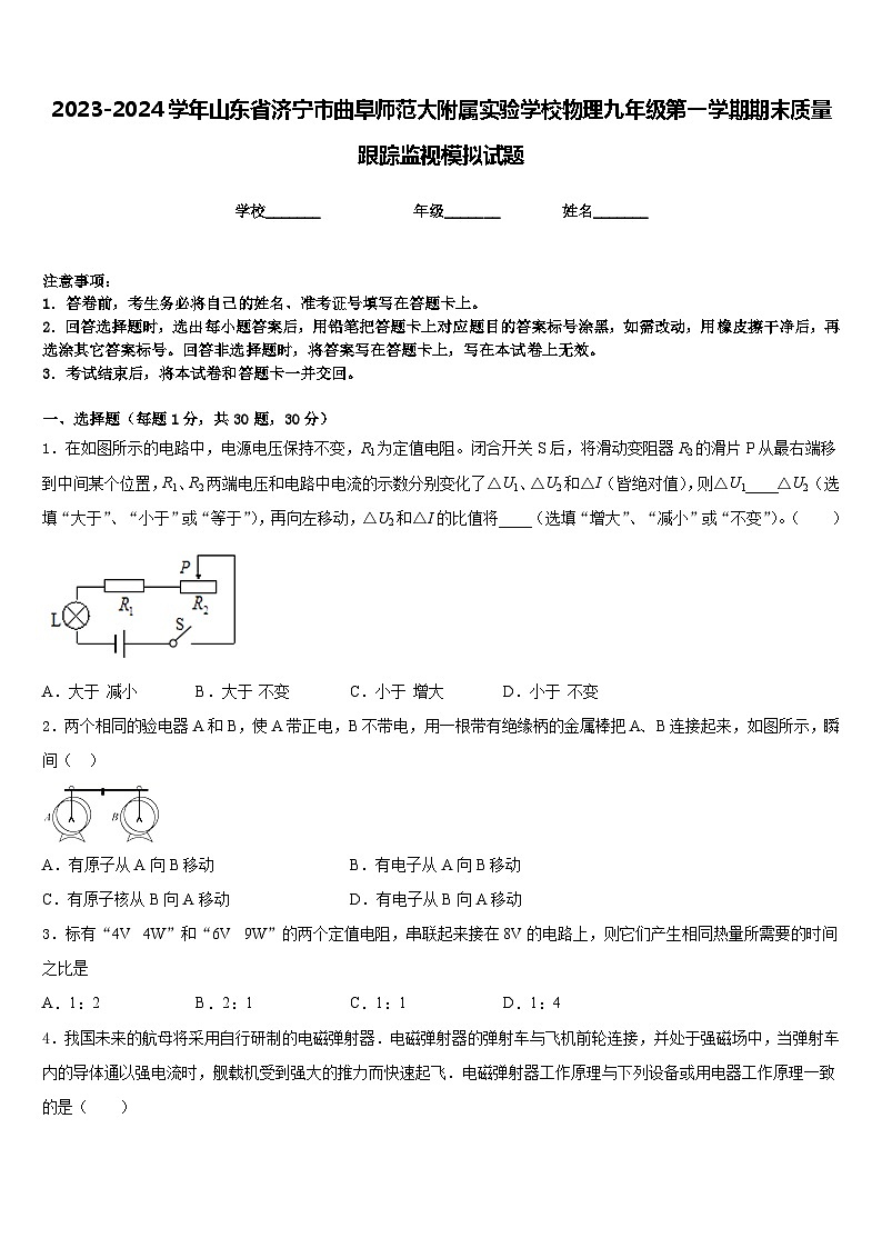 2023-2024学年山东省济宁市曲阜师范大附属实验学校物理九年级第一学期期末质量跟踪监视模拟试题含答案01