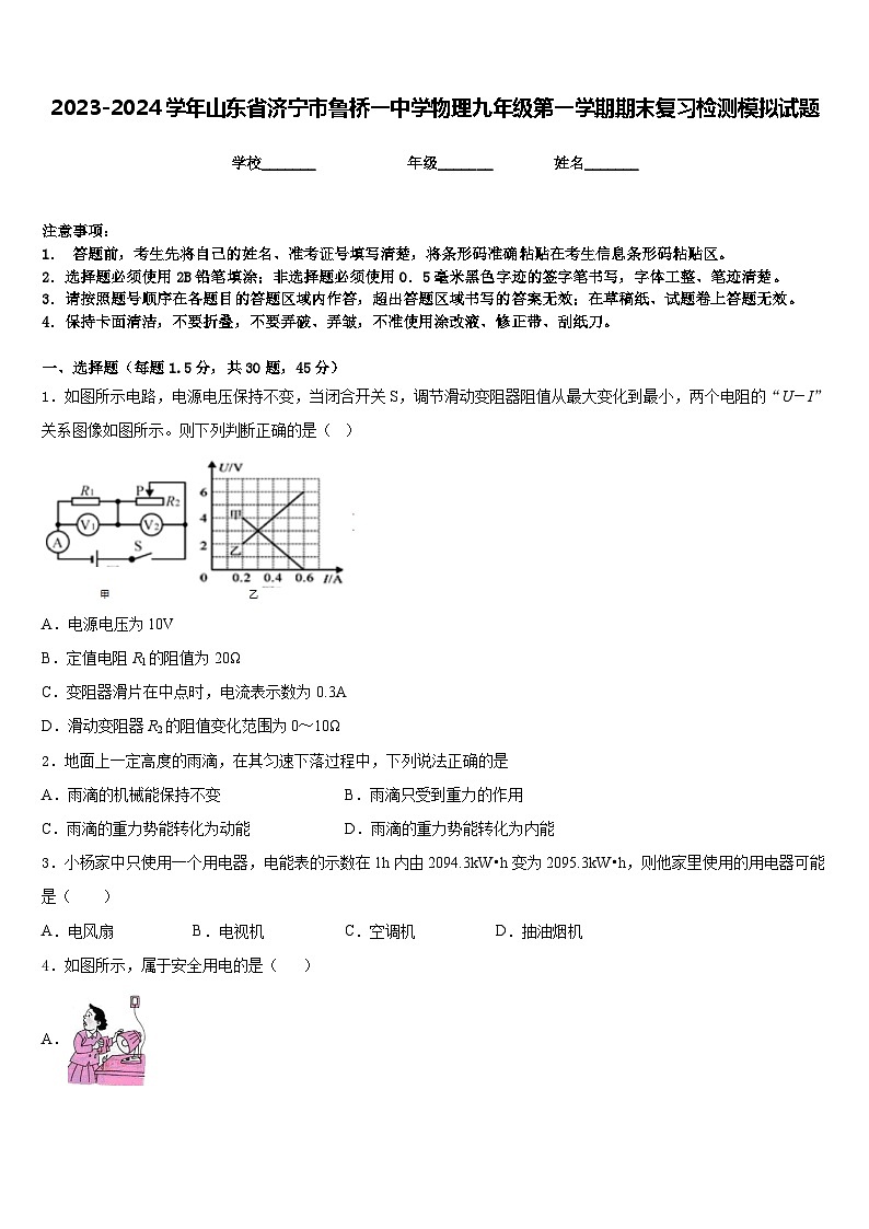 2023-2024学年山东省济宁市鲁桥一中学物理九年级第一学期期末复习检测模拟试题含答案第1页
