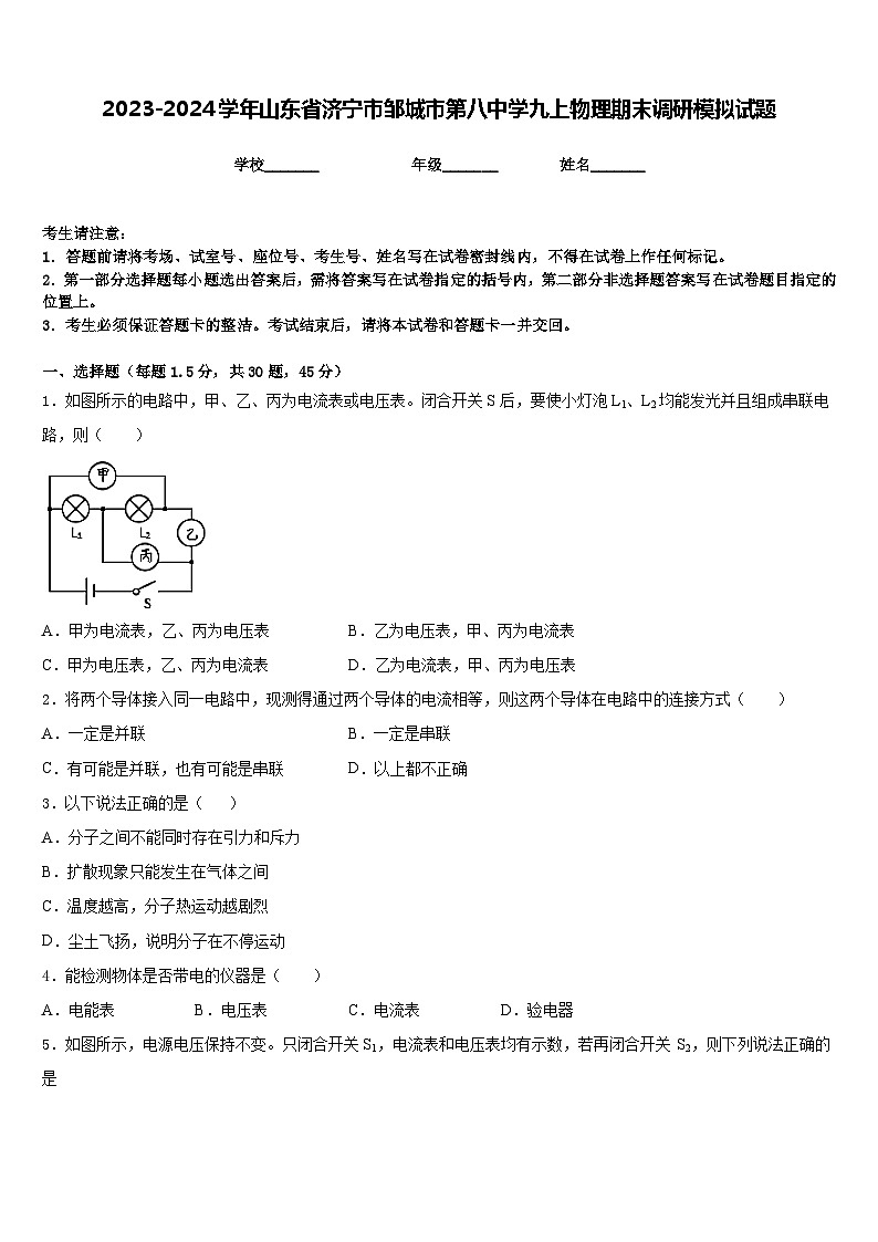 2023-2024学年山东省济宁市邹城市第八中学九上物理期末调研模拟试题含答案01