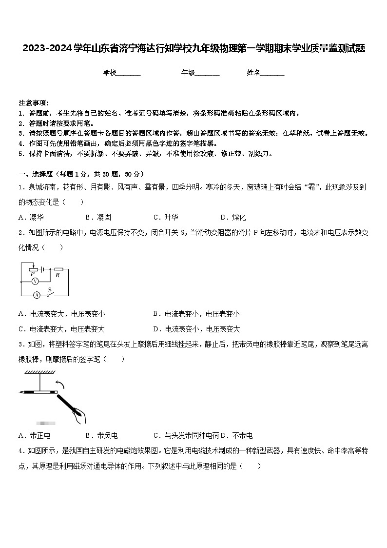 2023-2024学年山东省济宁海达行知学校九年级物理第一学期期末学业质量监测试题含答案第1页