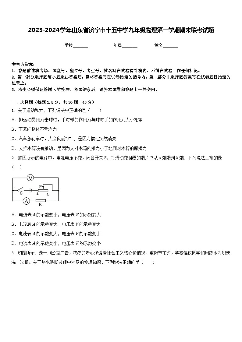 2023-2024学年山东省济宁市十五中学九年级物理第一学期期末联考试题含答案第1页
