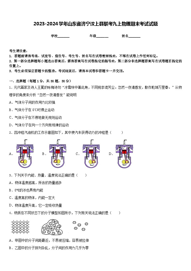 2023-2024学年山东省济宁汶上县联考九上物理期末考试试题含答案01