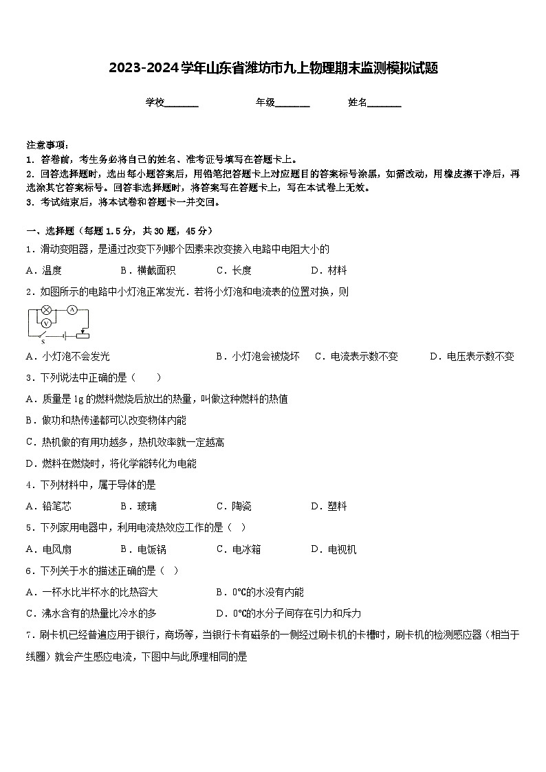 2023-2024学年山东省潍坊市九上物理期末监测模拟试题含答案第1页