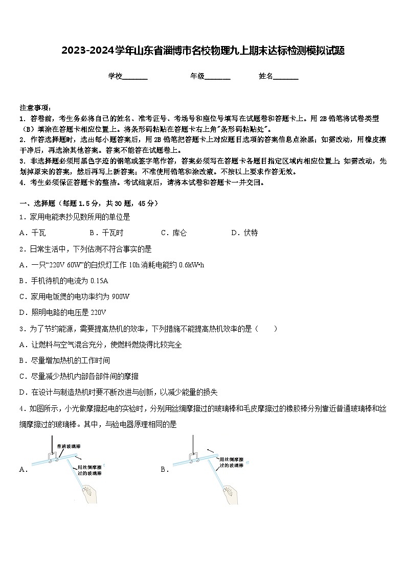2023-2024学年山东省淄博市名校物理九上期末达标检测模拟试题含答案01