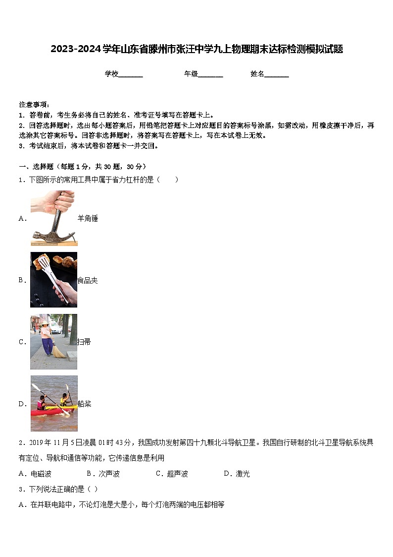 2023-2024学年山东省滕州市张汪中学九上物理期末达标检测模拟试题含答案第1页