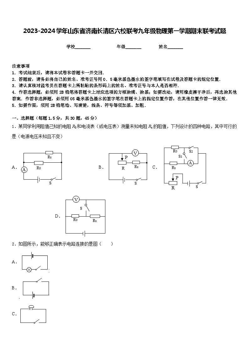 2023-2024学年山东省济南长清区六校联考九年级物理第一学期期末联考试题含答案第1页