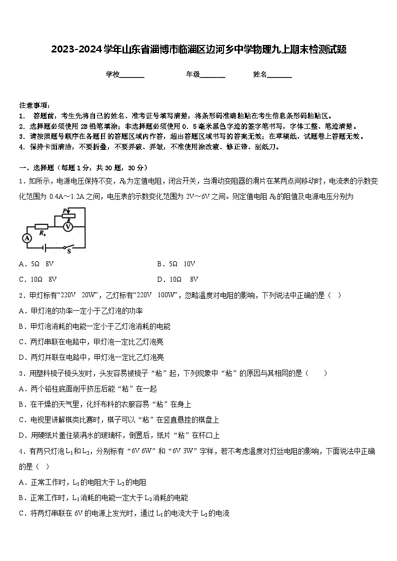 2023-2024学年山东省淄博市临淄区边河乡中学物理九上期末检测试题含答案01
