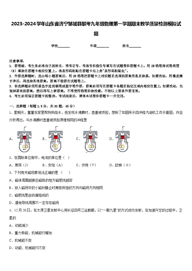 2023-2024学年山东省济宁邹城县联考九年级物理第一学期期末教学质量检测模拟试题含答案01