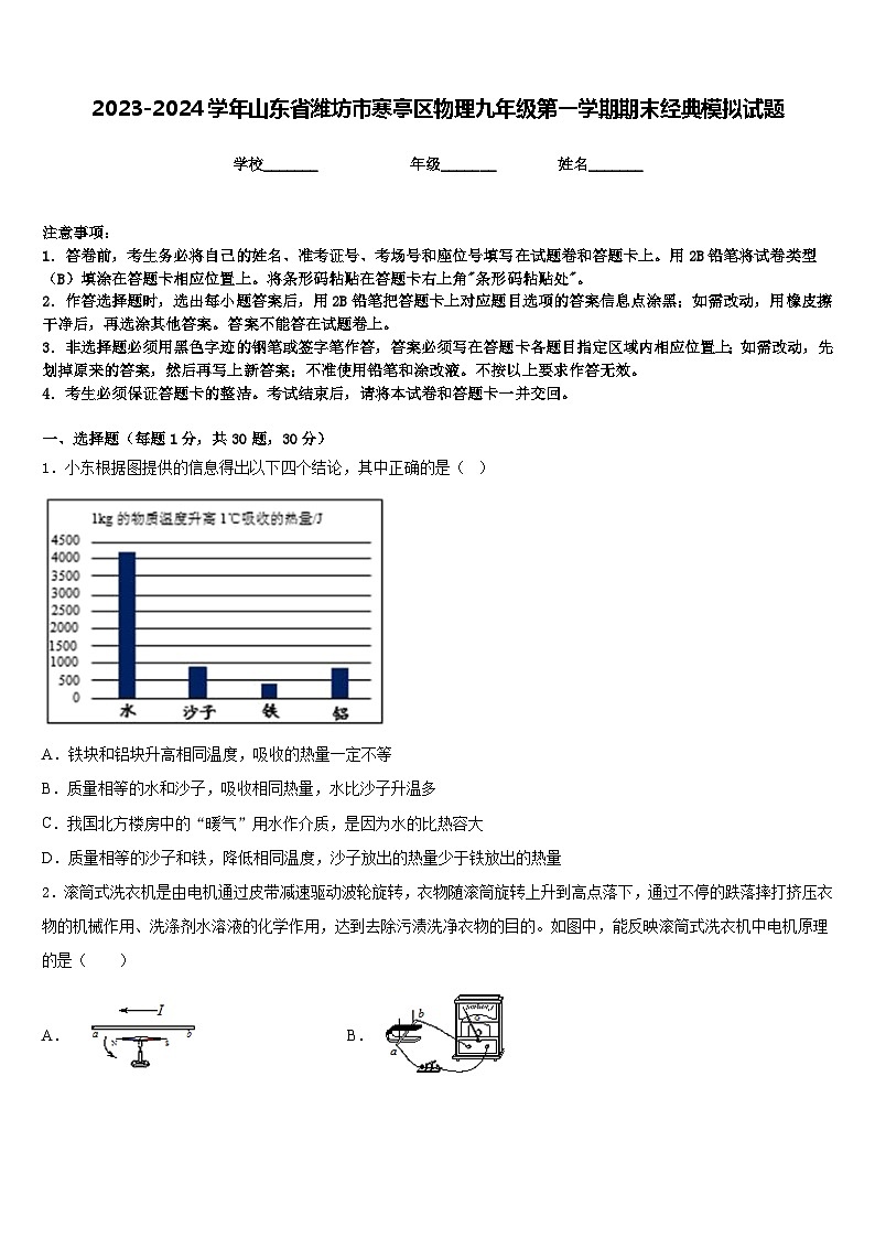 2023-2024学年山东省潍坊市寒亭区物理九年级第一学期期末经典模拟试题含答案01